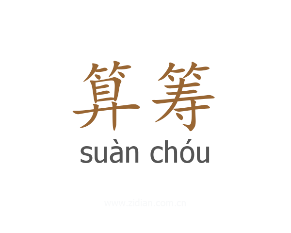 算筹