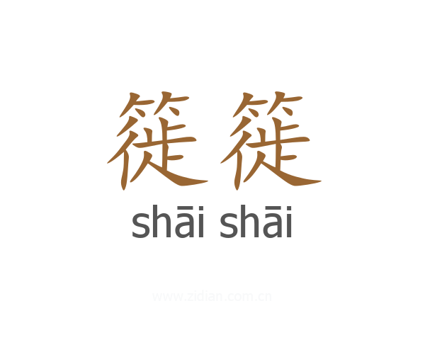 簁簁