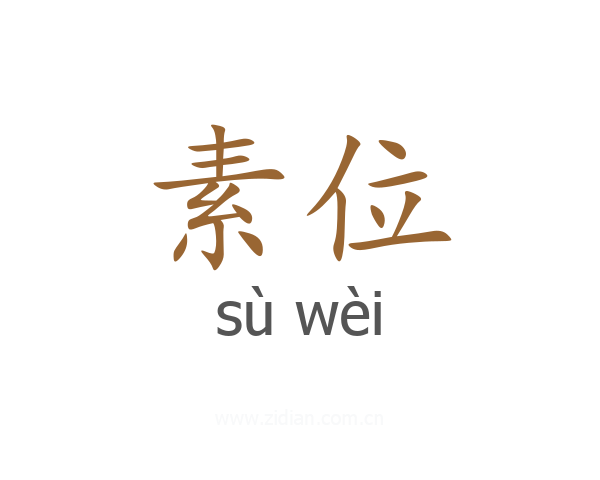 素位