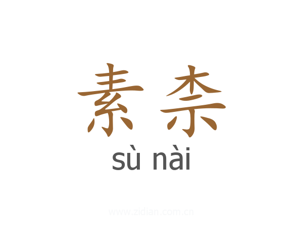 素柰