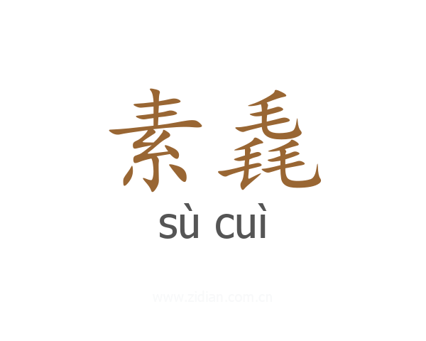 素毳