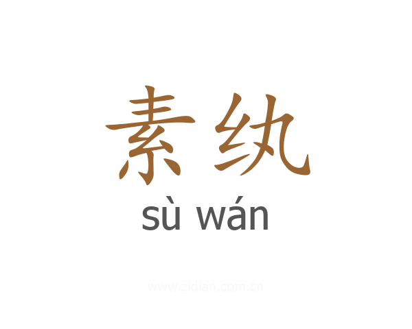 素纨