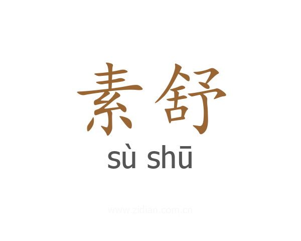 素舒