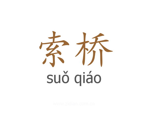 索桥