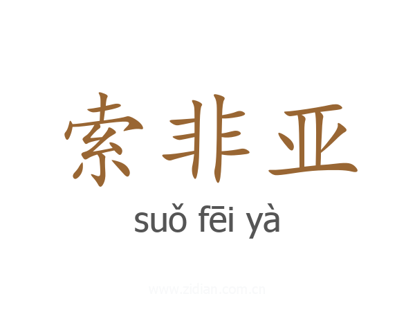 索非亚