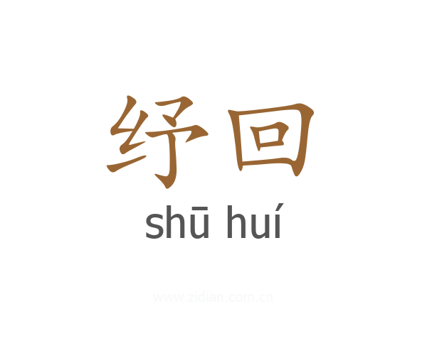 纾回