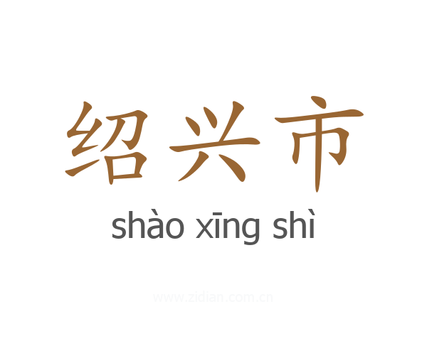绍兴市