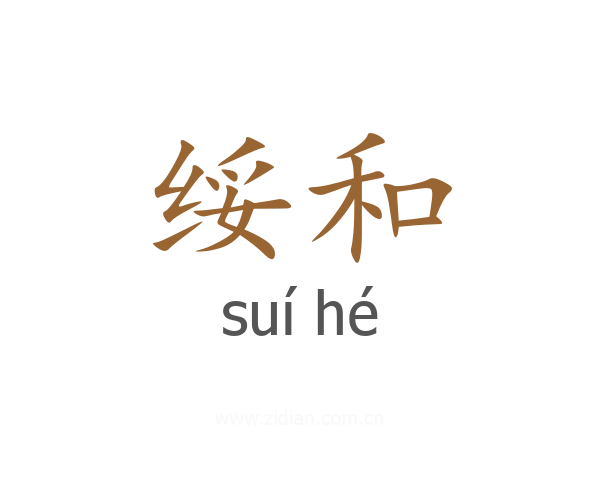 绥和