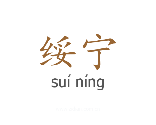 绥宁