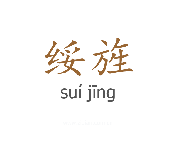 绥旌