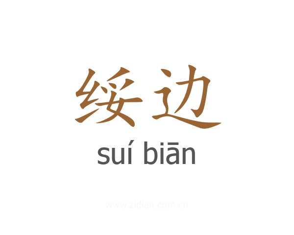 绥边