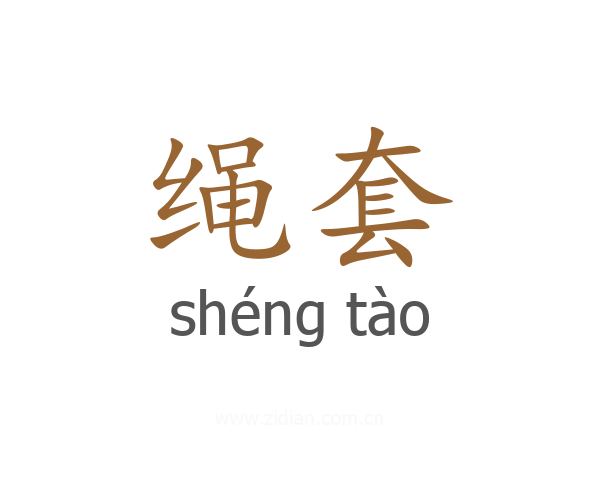 绳套