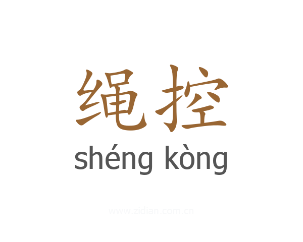 绳控
