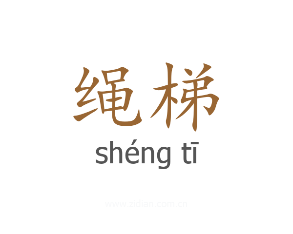 绳梯
