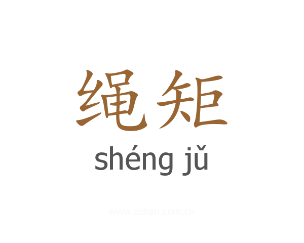 绳矩