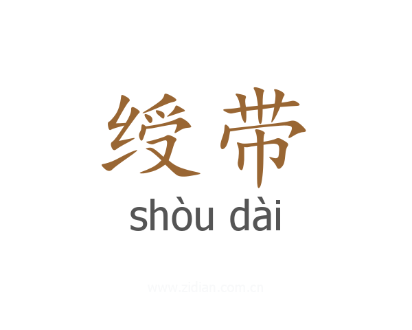 绶带