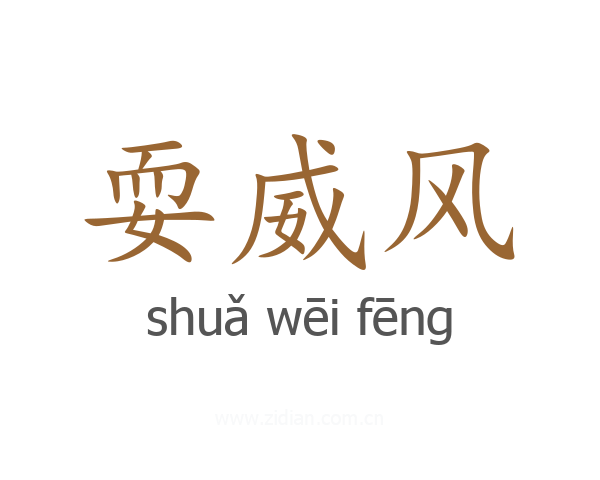 耍威风