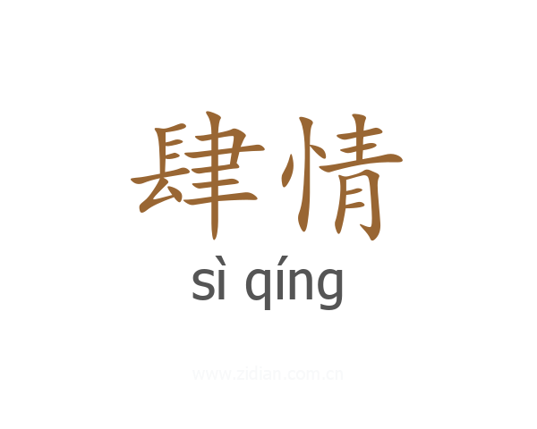 肆情