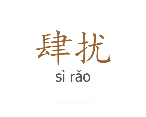 肆扰