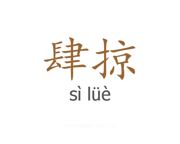 肆掠