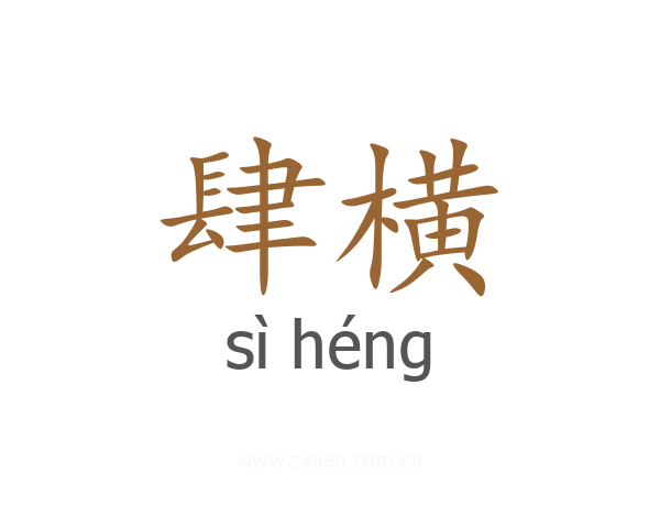 肆横