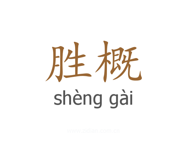 胜概