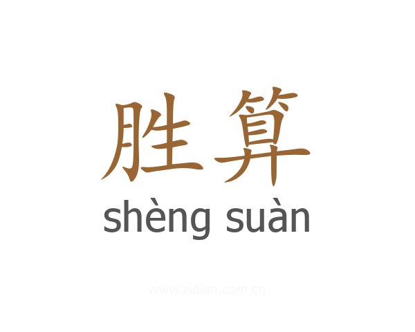 胜算