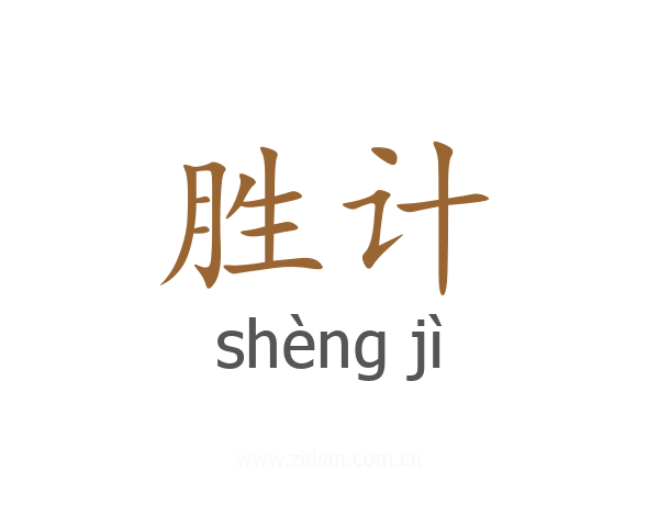 胜计