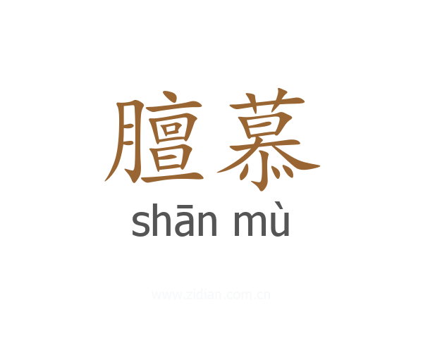 膻慕