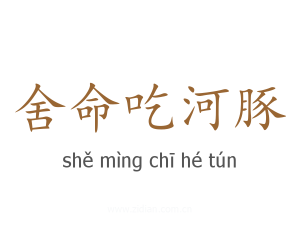 舍命吃河豚