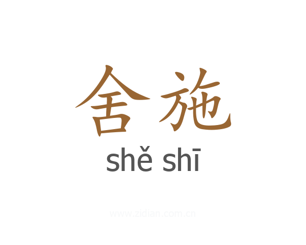 舍施