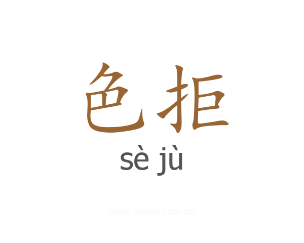 色拒