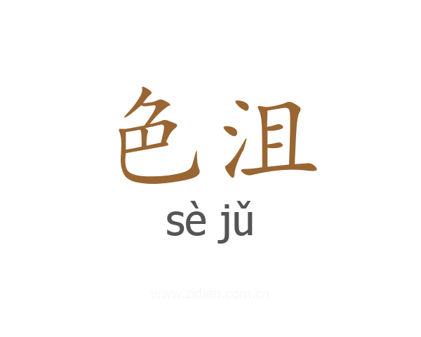 色沮