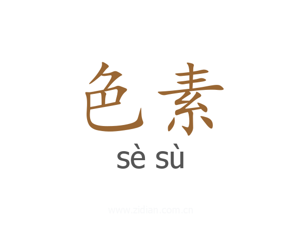 色素