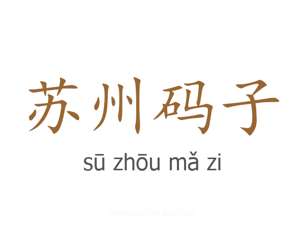 苏州码子