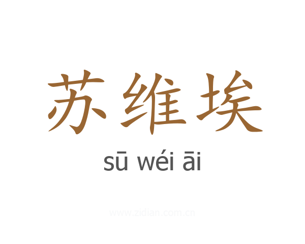 苏维埃