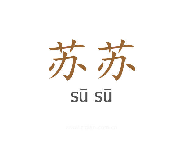 苏苏