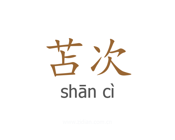 苫次