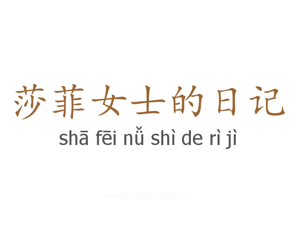 莎菲女士的日记
