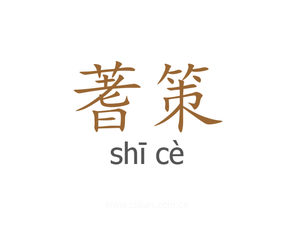 蓍策