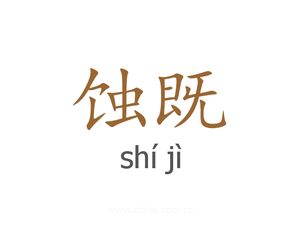 蚀既