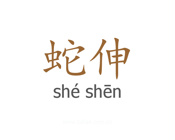 蛇伸