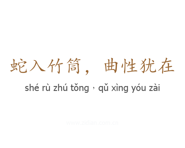 蛇入竹筒,曲性犹在