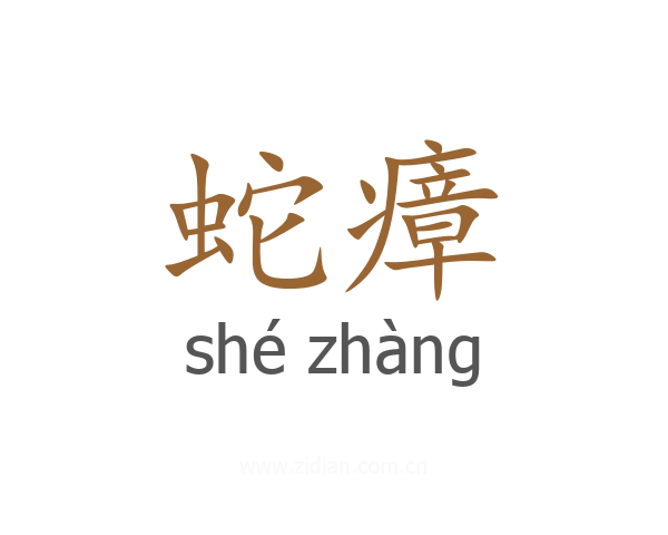 蛇瘴
