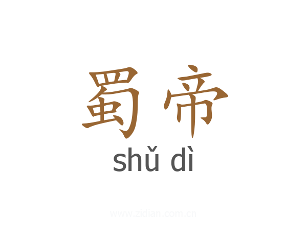蜀帝