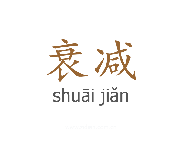 衰减