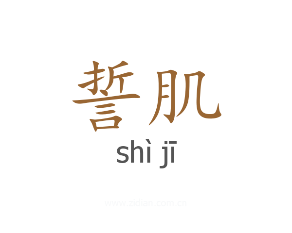 誓肌