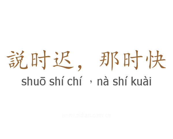 説时迟,那时快