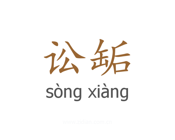 讼缿