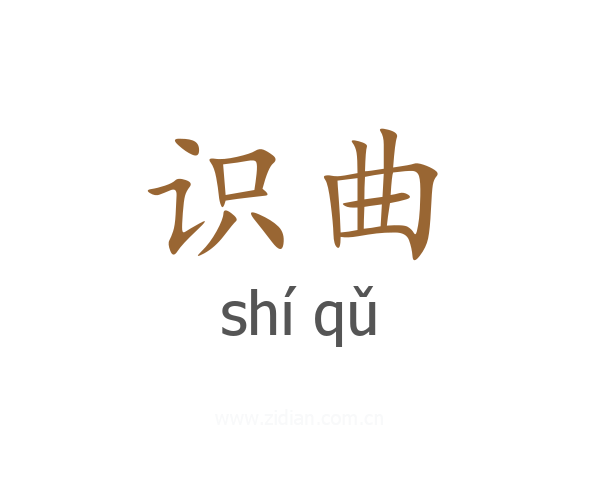 识曲